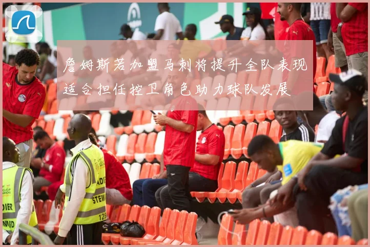 詹姆斯若加盟马刺将提升全队表现适合担任控卫角色助力球队发展