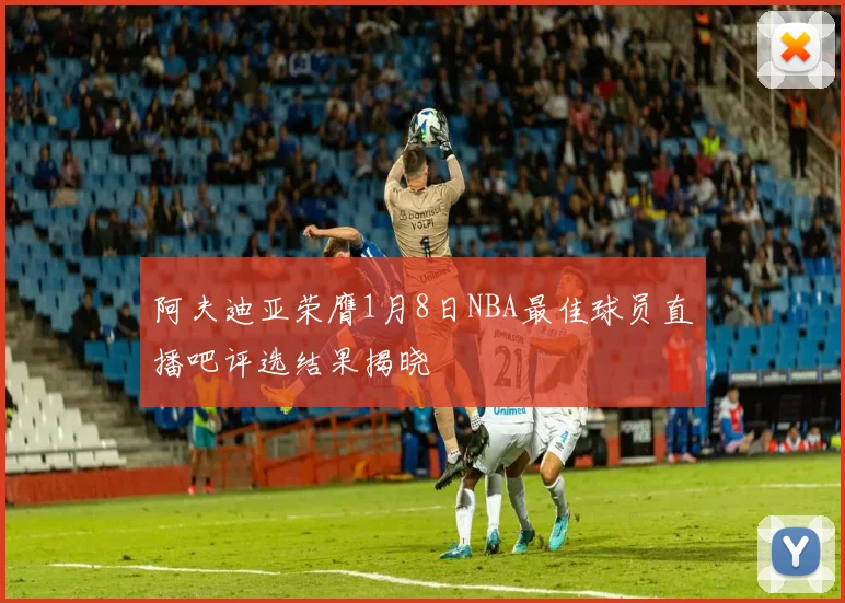 阿夫迪亚荣膺1月8日NBA最佳球员直播吧评选结果揭晓