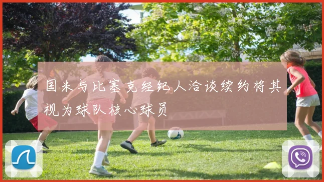 国米与比塞克经纪人洽谈续约将其视为球队核心球员