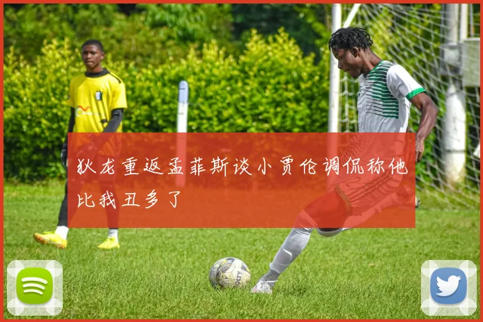 狄龙重返孟菲斯谈小贾伦调侃称他比我丑多了