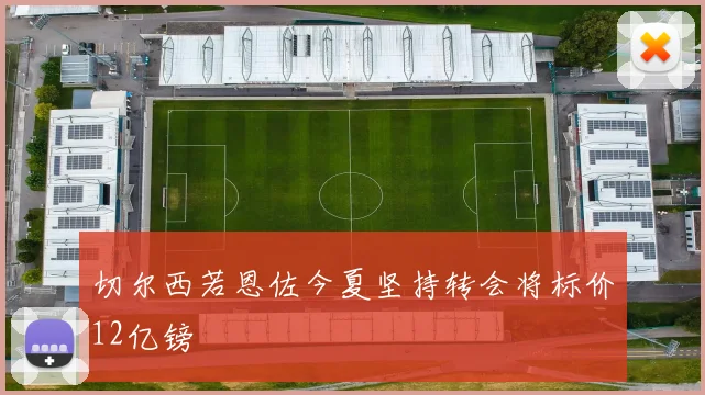 切尔西若恩佐今夏坚持转会将标价12亿镑