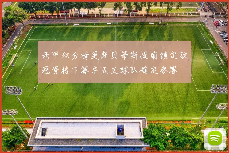 西甲积分榜更新贝蒂斯提前锁定欧冠资格下赛季五支球队确定参赛