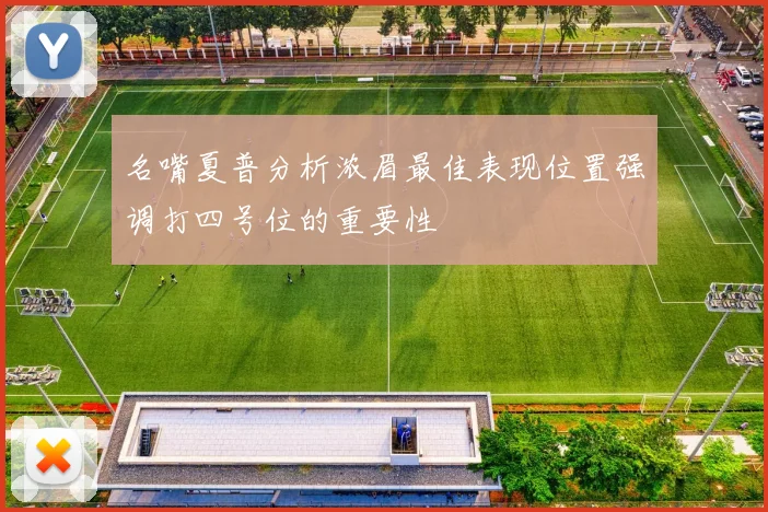 名嘴夏普分析浓眉最佳表现位置强调打四号位的重要性