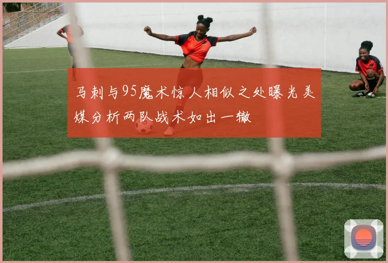 马刺与95魔术惊人相似之处曝光美媒分析两队战术如出一辙