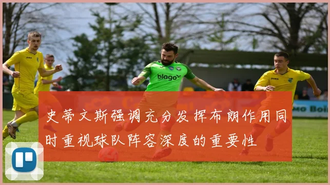 史蒂文斯强调充分发挥布朗作用同时重视球队阵容深度的重要性