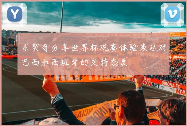 东契奇分享世界杯观赛体验表达对巴西和西班牙的支持态度