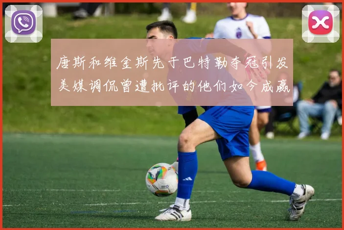唐斯和维金斯先于巴特勒夺冠引发美媒调侃曾遭批评的他们如今成赢家