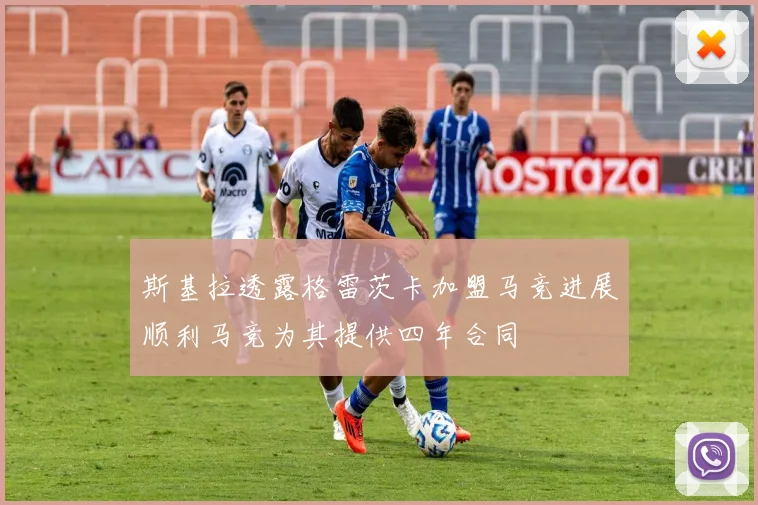 斯基拉透露格雷茨卡加盟马竞进展顺利马竞为其提供四年合同